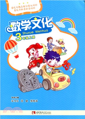 數學文化‧3年級上冊（簡體書）