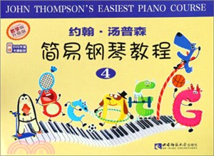 約翰‧湯普森簡易鋼琴教程4（簡體書）