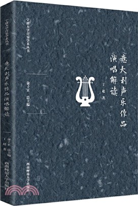 意大利聲樂作品演唱解讀（簡體書）