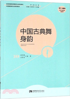 中國古典舞身韻（簡體書）