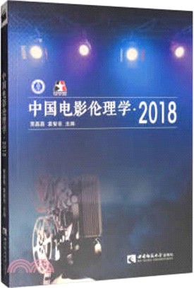 中國電影倫理學2018（簡體書）