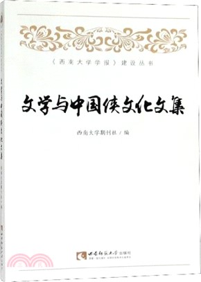 文學與中國俠文化文集（簡體書）