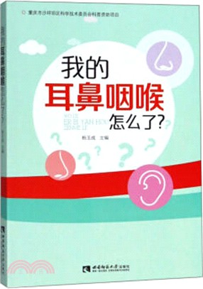 我的耳鼻咽喉怎麼了？（簡體書）