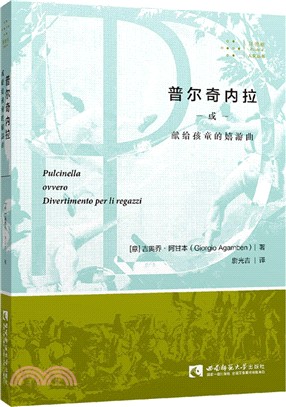 普爾奇內拉或獻給孩童的嬉游曲（簡體書）