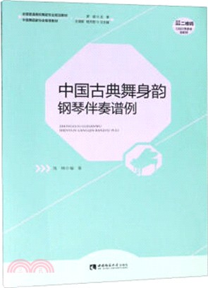 中國古典舞身韻鋼琴伴奏譜例（簡體書）