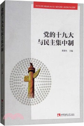 黨的十九大與民主集中制（簡體書）