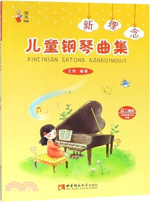 新理念兒童鋼琴曲集（簡體書）