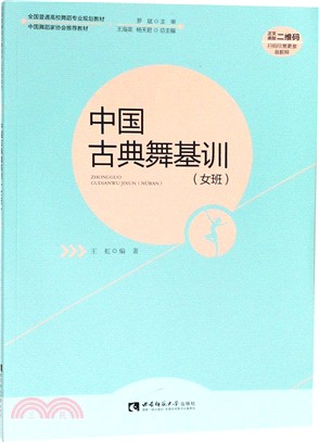 中國古典舞基訓‧女班（簡體書）