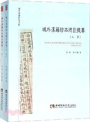 域外漢籍珍本總目提要(全二冊)（簡體書）