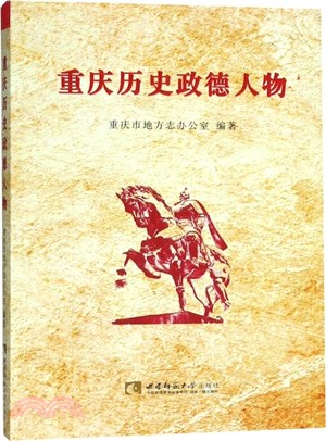 重慶歷史政德人物（簡體書）