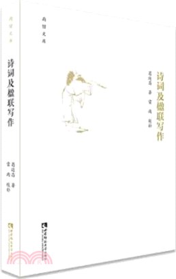 詩詞及楹聯寫作（簡體書）