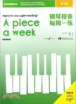 鋼琴視奏每週一練‧第2級（簡體書）