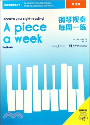 鋼琴視奏每週一練‧第3級（簡體書）