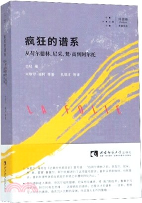 瘋狂的譜系：從荷爾德林、尼采、梵‧高到阿爾托（簡體書）