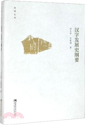 漢字發展史綱要（簡體書）