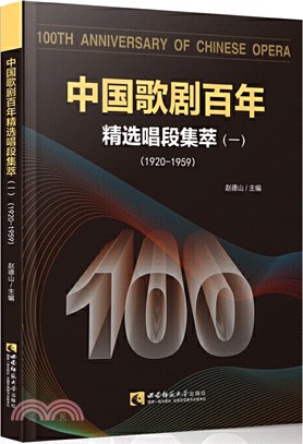 中國歌劇百年：精選唱段集萃(一)（簡體書）