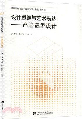 設計思維與藝術表達：產品造型設計（簡體書）