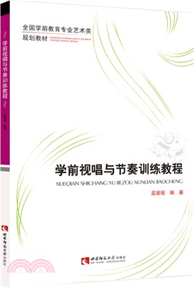 學前視唱與節奏訓練教程（簡體書）