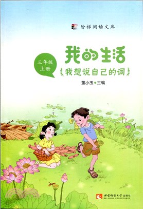 我的生活：我想說自己的詞(三年級上冊)（簡體書）