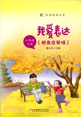 我愛表達：鯨魚在歌唱(六年級上冊)（簡體書）