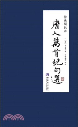 徐無聞批註《唐人萬首絕句選》(全2冊)（簡體書）