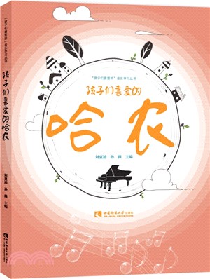 孩子們喜愛的哈農（簡體書）