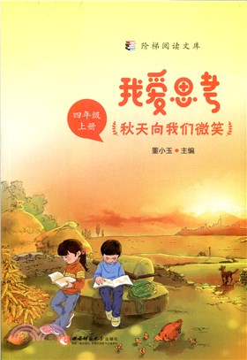 我愛思考：秋天向我們微笑(四年級上冊)（簡體書）