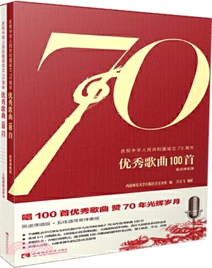 慶祝中華人民共和國成立70週年優秀歌曲100首(全2冊)（簡體書）