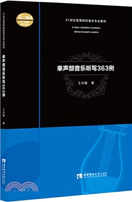 單聲部音樂聽寫363例（簡體書）