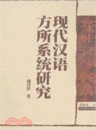 現代漢語方所系統研究（簡體書）