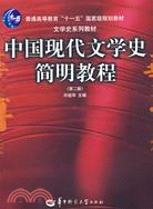 中國現代文學史簡明教程(第二版)（簡體書）