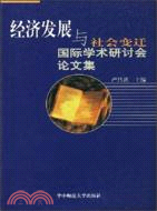 經濟發展與社會變遷國際學術研討會論文集（簡體書）