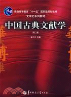 中國古典文獻學（簡體書）
