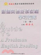 新編英語泛讀教程學習指南(第一冊)（簡體書）