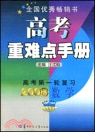 高考重難點手冊 高考第一輪復習：2008數學（簡體書）