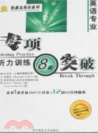 專項突破:英語專業聽力訓練.8級（簡體書）