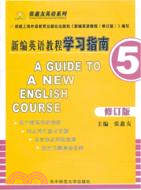 新編英語泛讀教程學習指南5修訂版（簡體書）