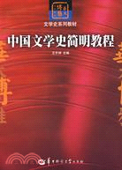 中國文學史簡明教程(簡體書)