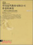 中國近代股份有限公司形態的演變：劉鴻生企業組織發展史研究（簡體書）