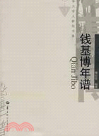 錢基博年譜 華大學人研究書系(簡體書)