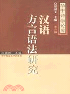 漢語方言語法研究(第二輯)（簡體書）