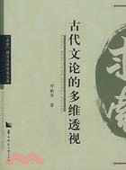 古代文論的多維透視（簡體書）