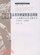 從雙向橋樑到多邊網絡-上海銀行公會與銀行業(1918-1936)（簡體書）