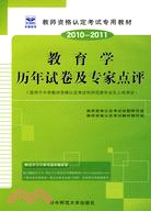 2010-2011教育學歷年試卷及專家點評（簡體書）