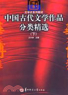 博雅文學史系列教材.中國古代文學作品分類精選 下（簡體書）