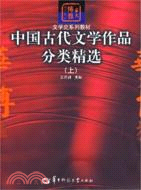中國古代文學作品分類精選(上)（簡體書）