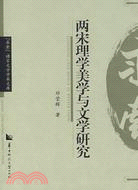 兩宋理學美學與文學研究-求索語言文學學術文庫（簡體書）