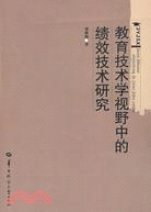 教育技術學視野中的績效技術研究（簡體書）