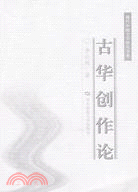 古華創作論（簡體書）