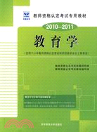 2010-2011教育學(適用於小學)（簡體書）